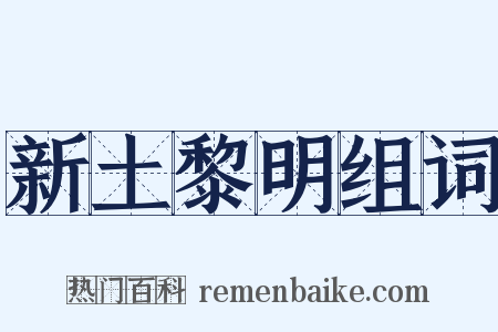 新土黎明组词是什么意思的图片
